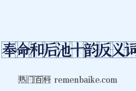 奉命和后池十韵反义词是什么意思的图片